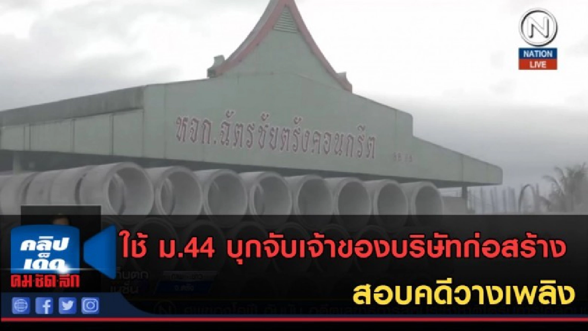 (คลิปข่าว)ใช้ ม.44 บุกจับเจ้าของบริษัทก่อสร้างสอบคดีวางเพลิง (คลิปข่าว)ใช้ ม.44 บุกจับเจ้าของบริษัทก่อสร้างสอบคดีวางเพลิง