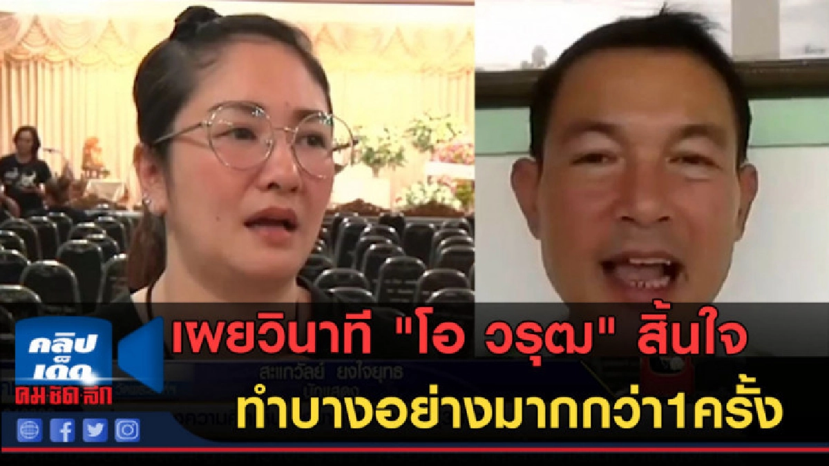 (คลิปข่าว) ปิงปอง เผยวินาที "โอ วรุฒ" สิ้นใจ (คลิปข่าว) ปิงปอง เผยวินาที "โอ วรุฒ" สิ้นใจ