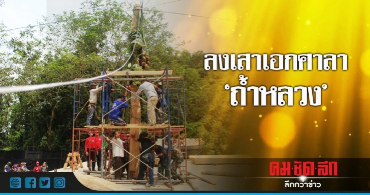 วางเสาเอกศาลาอนุสรณ์ 'ถ้ำหลวง' วางเสาเอกศาลาอนุสรณ์ 'ถ้ำหลวง'