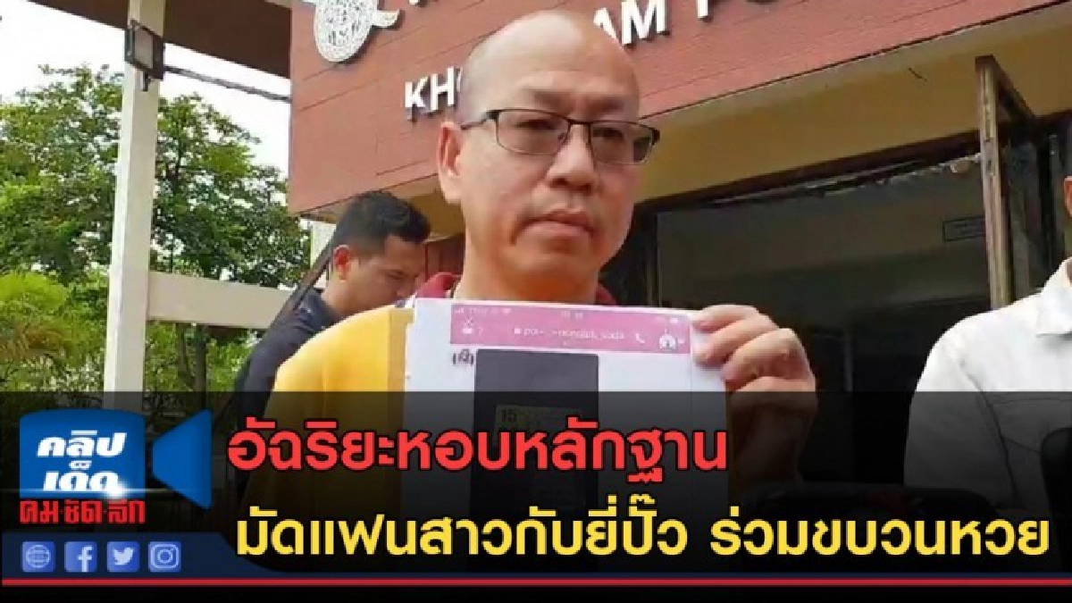 (คลิปข่าว) อัฉริยะหอบหลักฐานมัดแฟนสาวกับยี่ปั๊ว ร่วมขบวนหวย (คลิปข่าว) อัฉริยะหอบหลักฐานมัดแฟนสาวกับยี่ปั๊ว ร่วมขบวนหวย