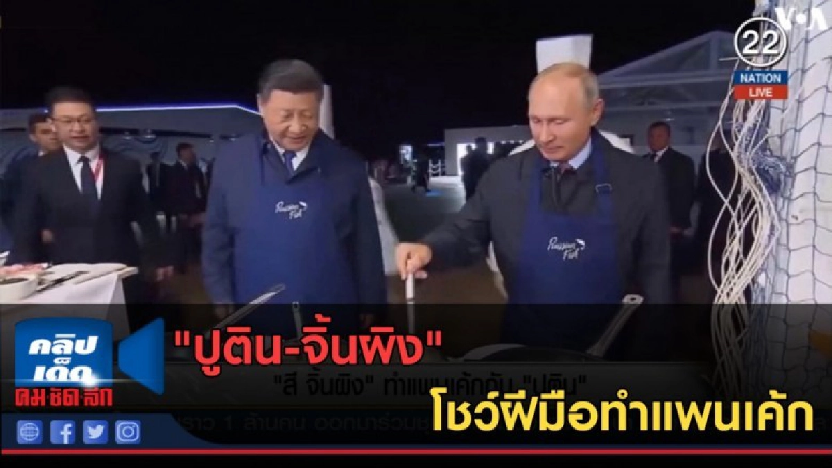 (คลิปข่าว) "ปูติน-จิ้นผิง" โชว์ฝีมือทำแพนเค้ก (คลิปข่าว) "ปูติน-จิ้นผิง" โชว์ฝีมือทำแพนเค้ก