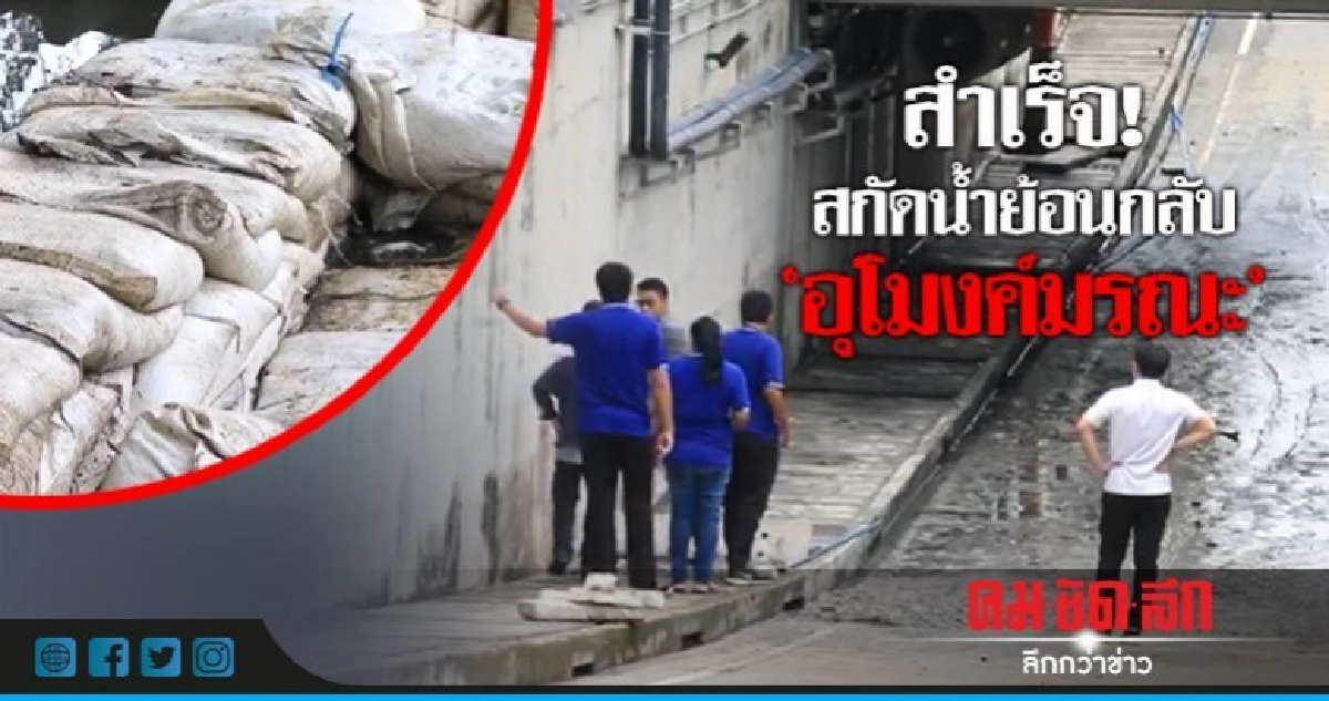 บล็อกสำเร็จ! น้ำย้อนกลับเข้า 'อุโมงค์มรณะ' บล็อกสำเร็จ! น้ำย้อนกลับเข้า 'อุโมงค์มรณะ'