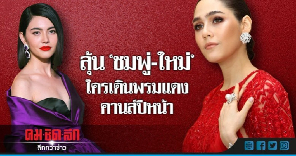 'ชมพู่-ใหม่' ใครกันได้เดินพรมแดง 'คานส์' ปีหน้า 'ชมพู่-ใหม่' ใครกันได้เดินพรมแดง 'คานส์' ปีหน้า