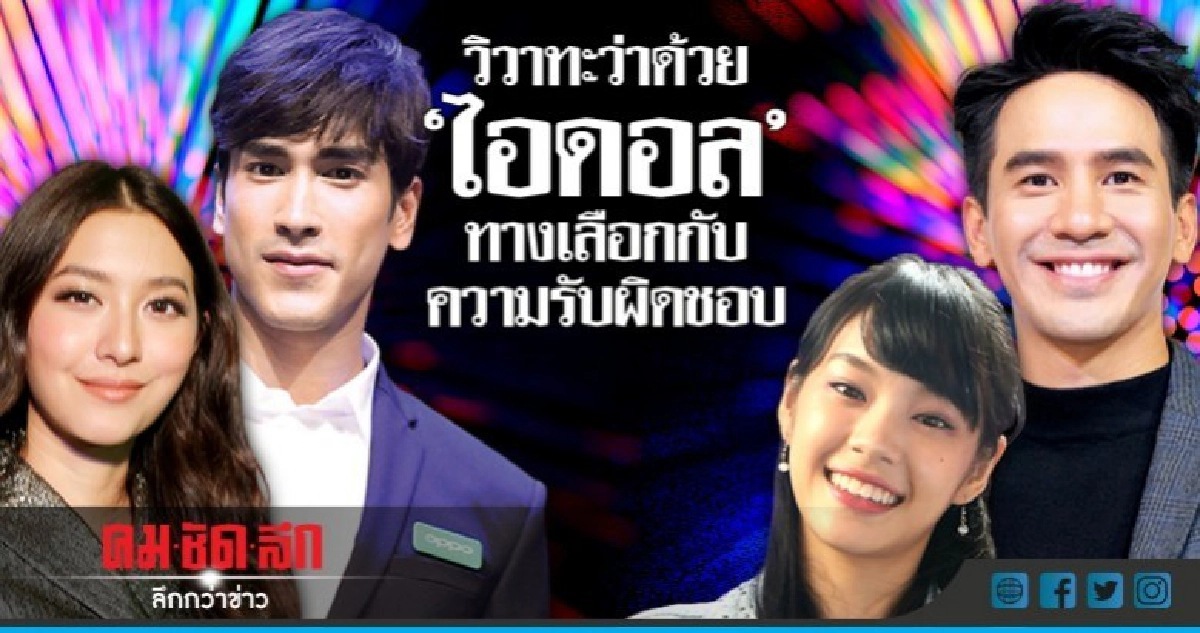 วิวาทะว่าด้วย "ไอดอล" ทางเลือกกับความรับผิดชอบ วิวาทะว่าด้วย "ไอดอล" ทางเลือกกับความรับผิดชอบ