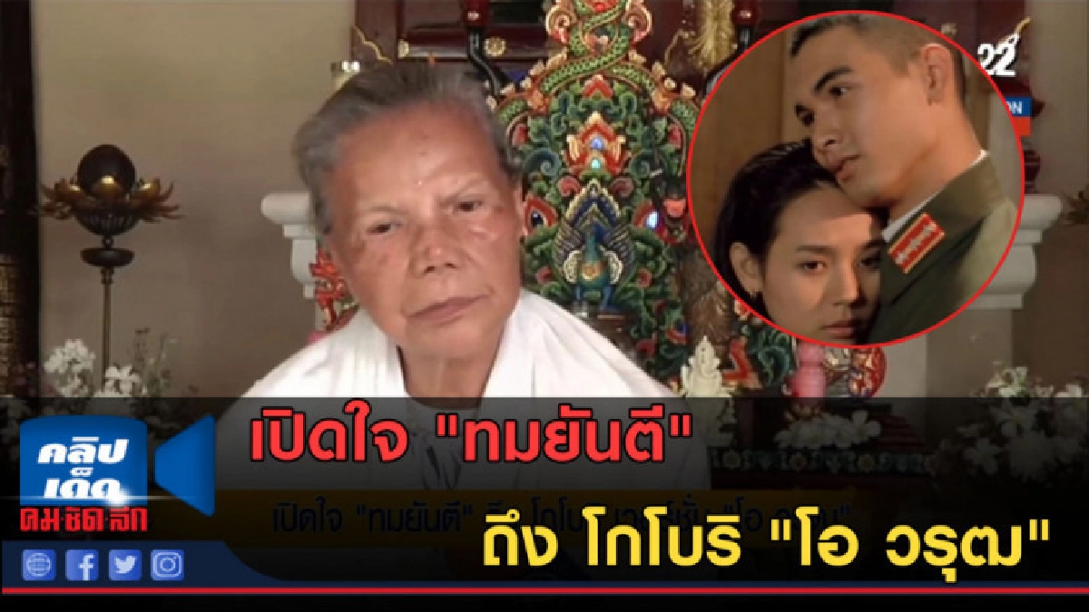 (คลิปข่าว) เปิดใจ "ทมยันตี" ถึง โกโบริ "โอ วรุฒ" (คลิปข่าว) เปิดใจ "ทมยันตี" ถึง โกโบริ "โอ วรุฒ"