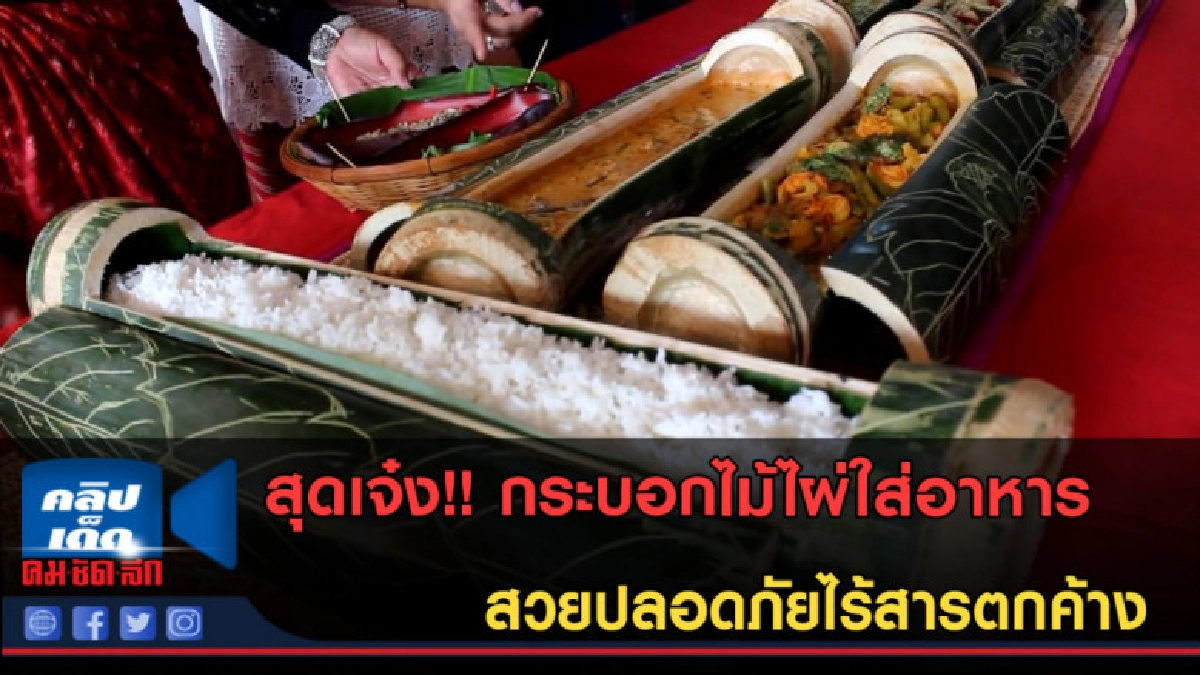(คลิปข่าว) สุดเจ๋ง!! กระบอกไม้ไผ่ใส่อาหาร สวยปลอดภัย