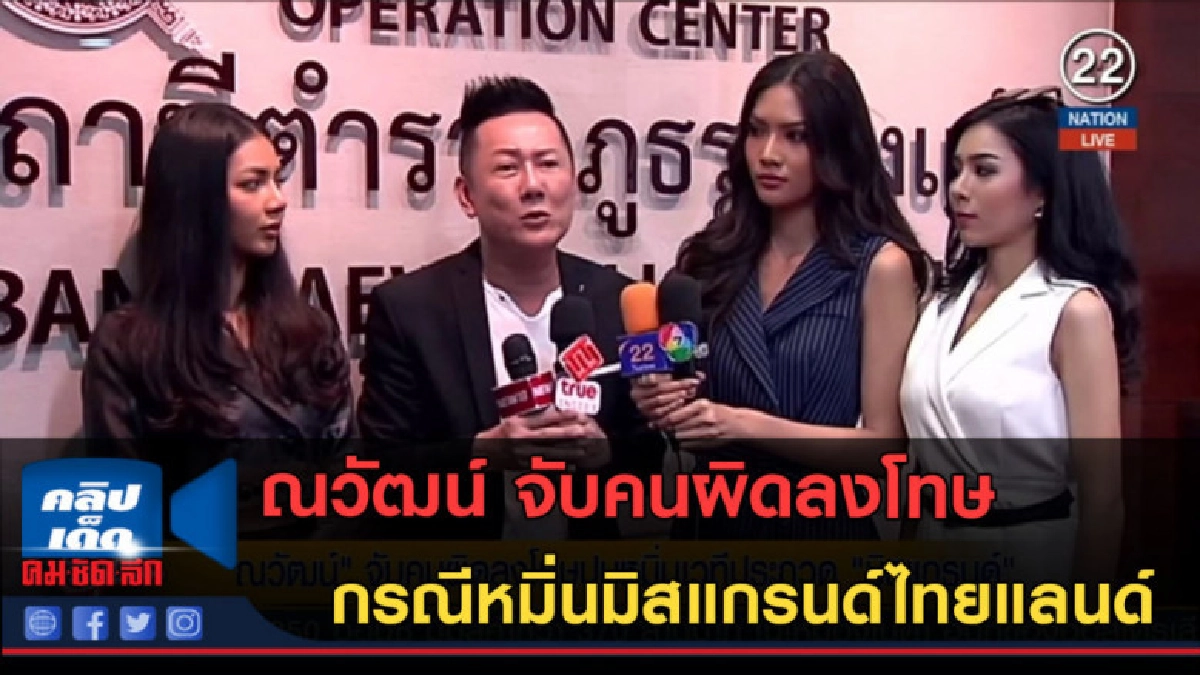 (คลิปข่าว) ณวัฒน์ จับคนผิดลงโทษ กรณีหมิ่นมิสแกรนด์ไทยแลนด์ (คลิปข่าว) ณวัฒน์ จับคนผิดลงโทษ กรณีหมิ่นมิสแกรนด์ไทยแลนด์