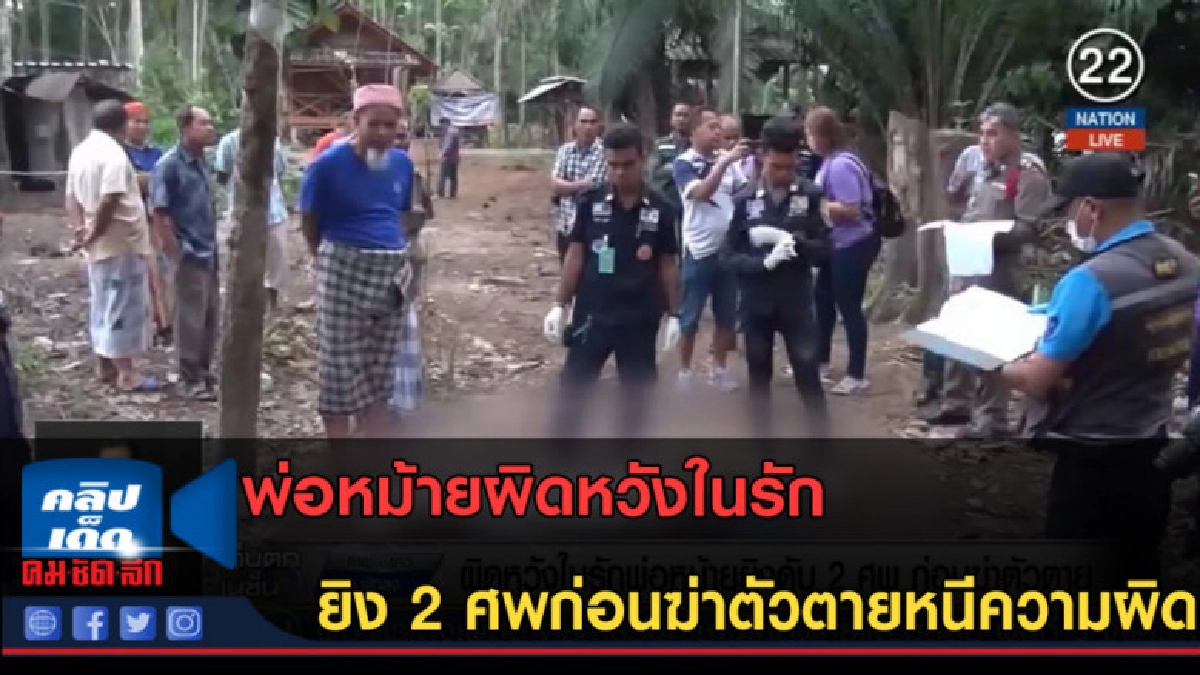 (คลิปข่าว) พ่อหม้ายผิดหวังในรัก ยิง 2 ศพก่อนฆ่าตัวตาย (คลิปข่าว) พ่อหม้ายผิดหวังในรัก ยิง 2 ศพก่อนฆ่าตัวตาย
