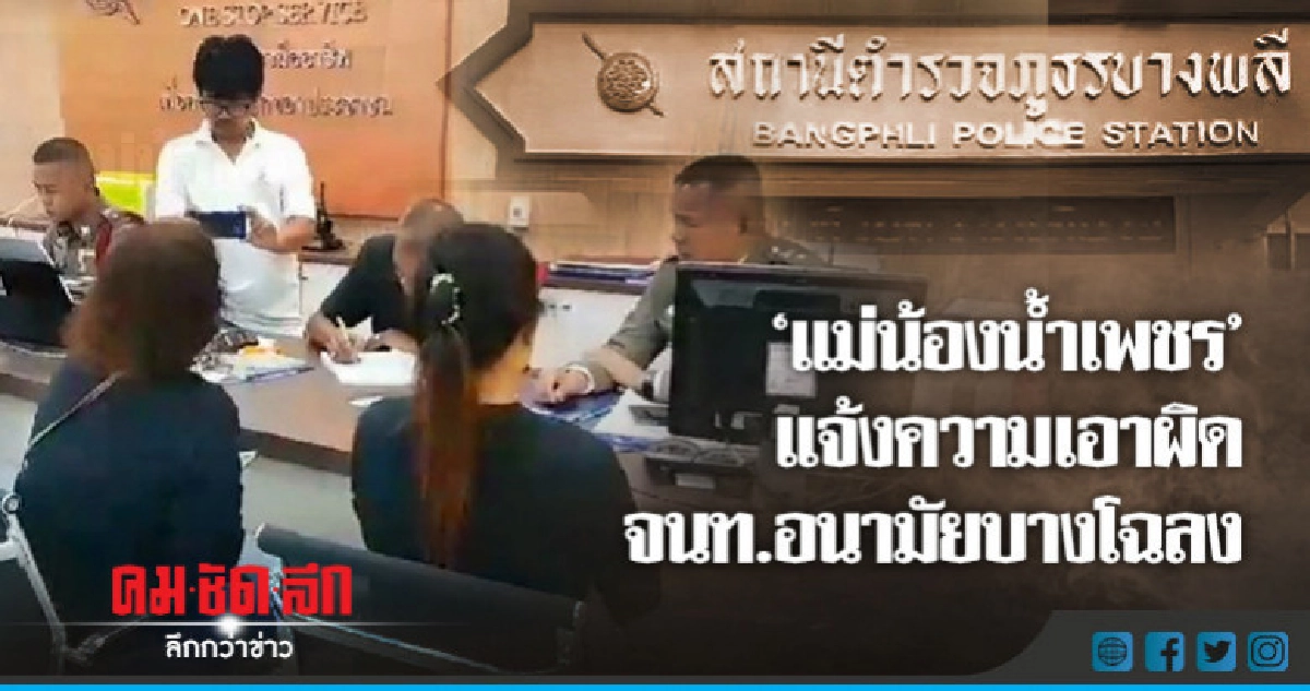 "แม่น้องน้ำเพชร" แจ้งความเอาผิด จนท.อนามัยบางโฉลง "แม่น้องน้ำเพชร" แจ้งความเอาผิด จนท.อนามัยบางโฉลง