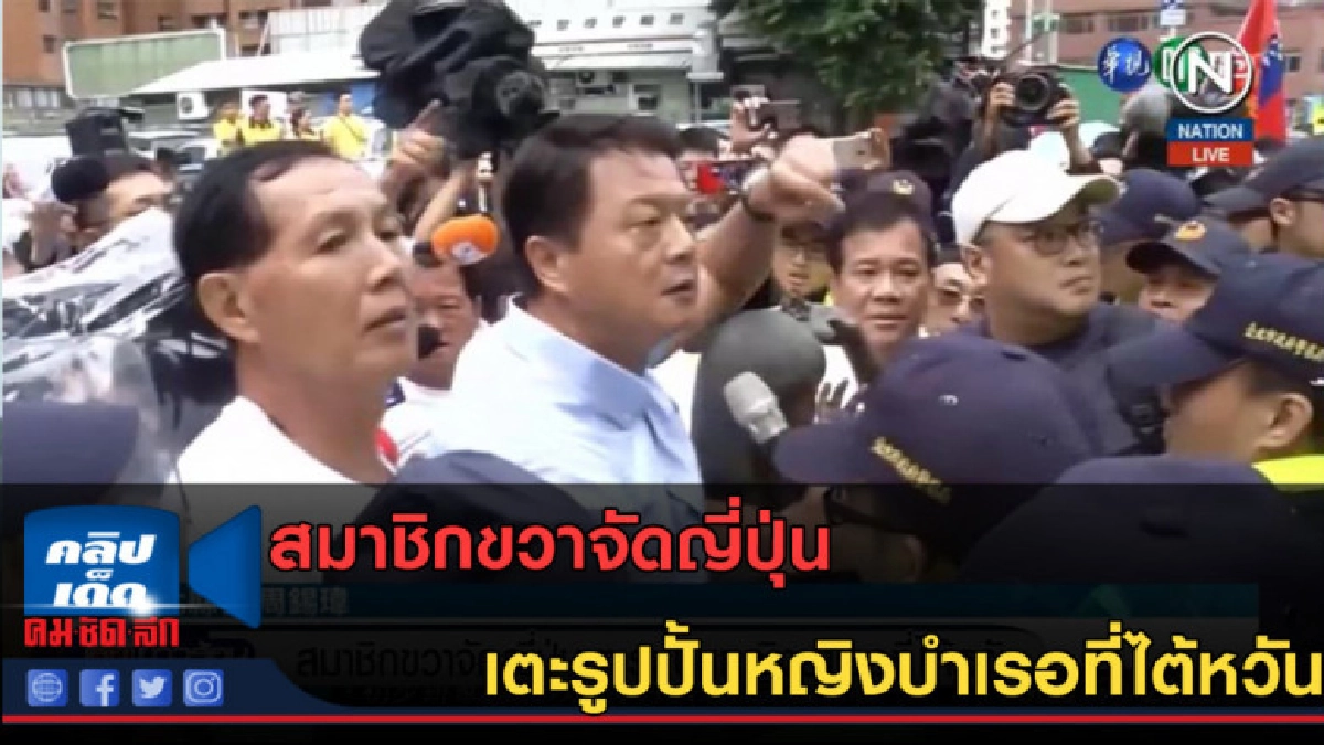 (คลิปข่าว) สมาชิกขวาจัดญี่ปุ่น เตะรูปปั้นหญิงบำเรอที่ไต้หวัน (คลิปข่าว) สมาชิกขวาจัดญี่ปุ่น เตะรูปปั้นหญิงบำเรอที่ไต้หวัน