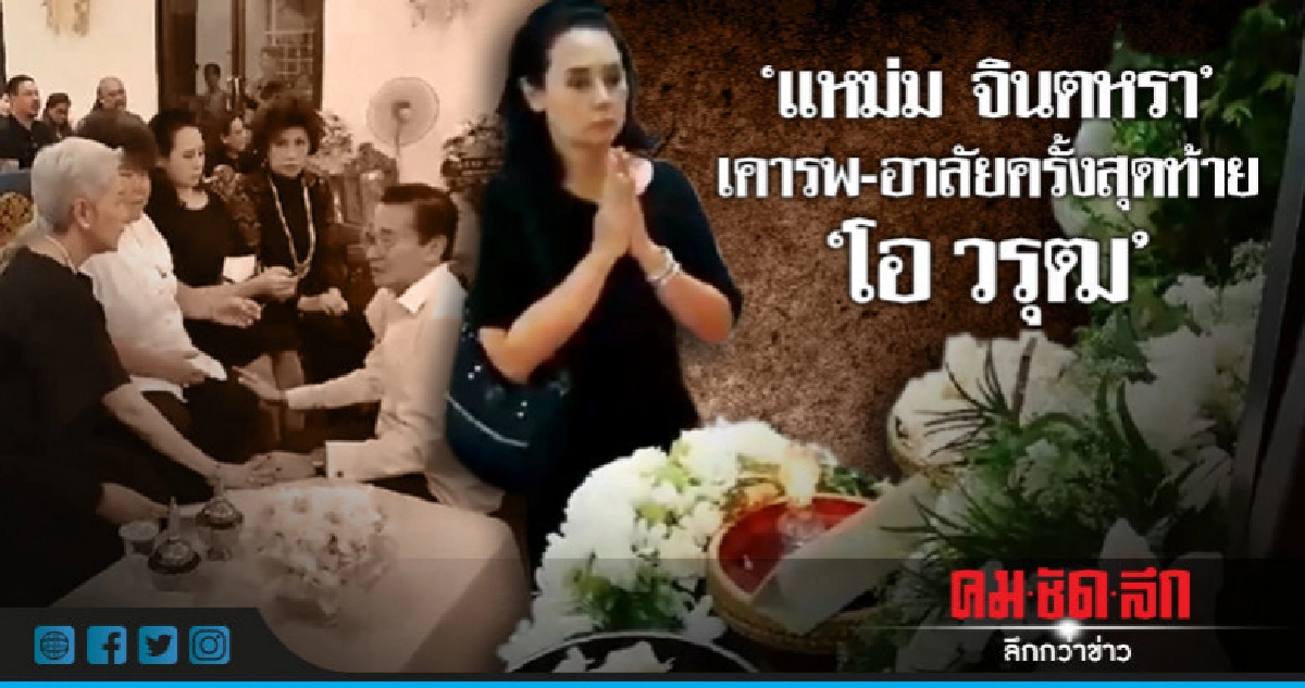 "แหม่ม จินตหรา" เคารพ-อาลัยครั้งสุดท้าย "โอ วรุฒ" "แหม่ม จินตหรา" เคารพ-อาลัยครั้งสุดท้าย "โอ วรุฒ"