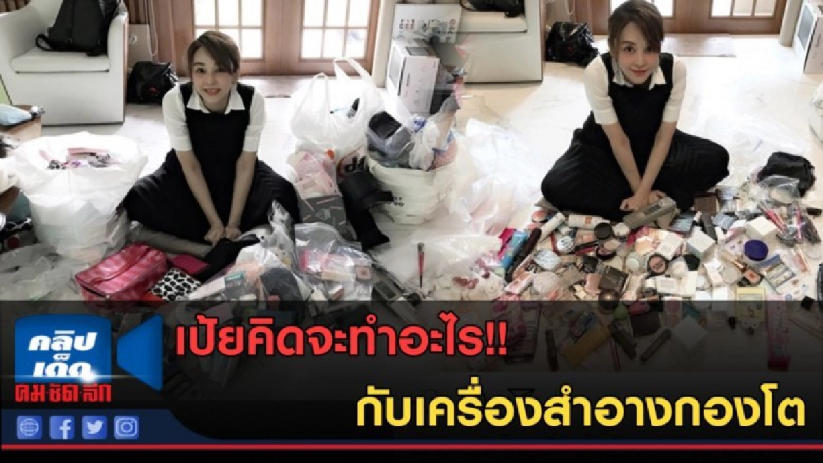 (คลิปข่าว) เป้ยจะทำอะไร!! กับเครื่องสำอางกองโต (คลิปข่าว) เป้ยจะทำอะไร!! กับเครื่องสำอางกองโต