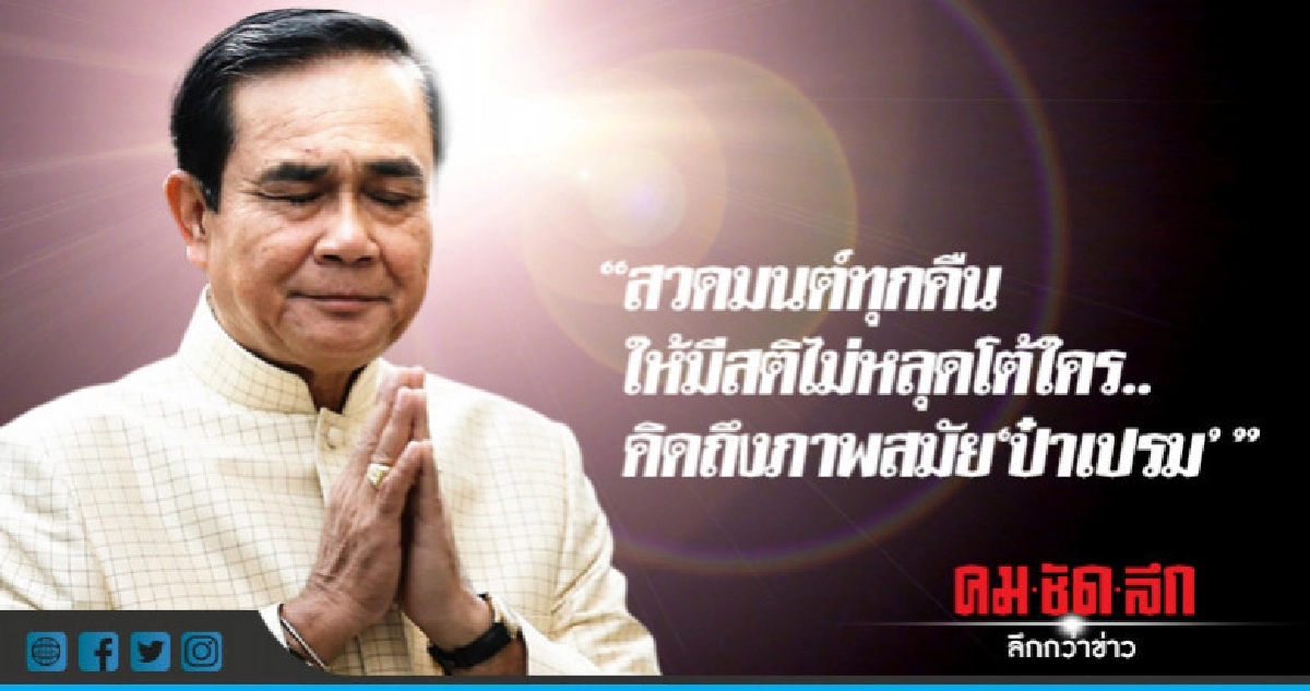 "บิ๊กตู่"สวดมนต์ทุกคืนให้มีสติไม่โต้ใคร-คิดถึงสมัยป๋าเปรม
