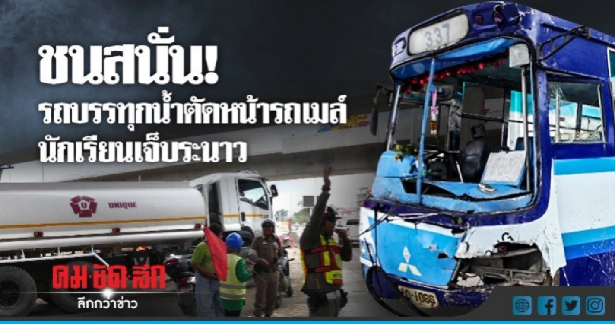 รถบรรทุกน้ำชนรถเมล์ เจ็บ 13 รถบรรทุกน้ำชนรถเมล์ เจ็บ 13