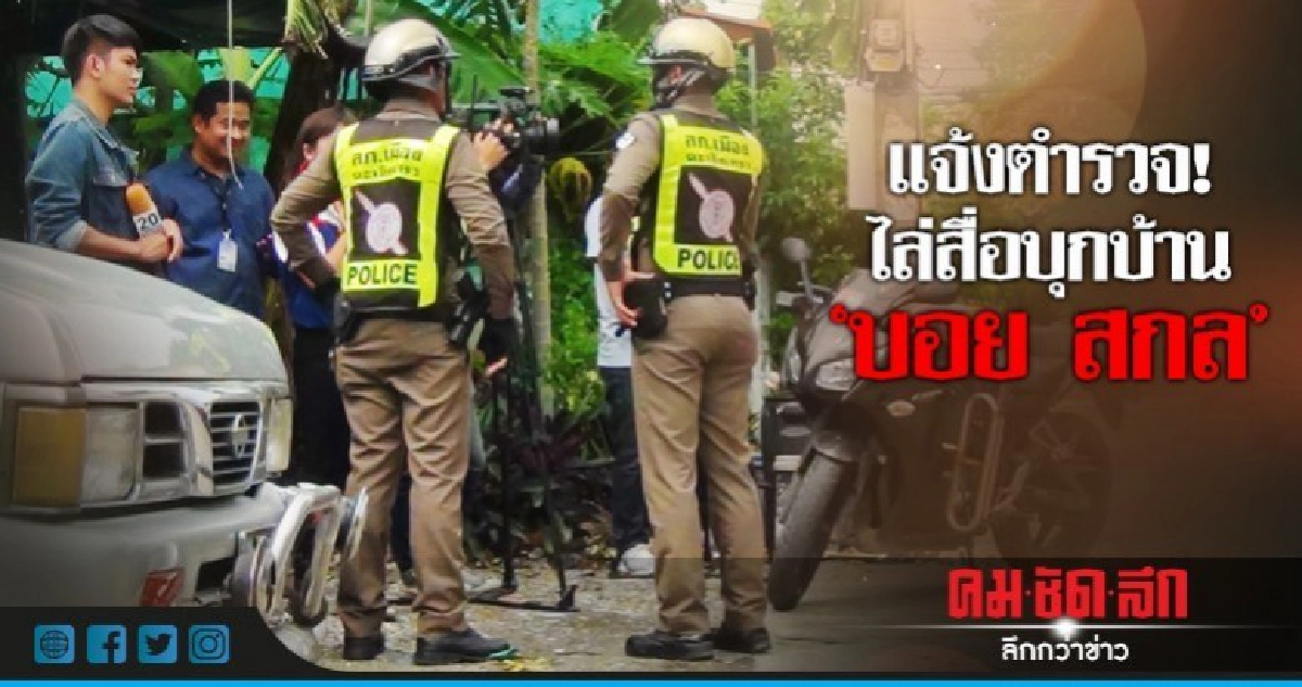 ญาติ 'บอย สกล' แจ้งตำรวจ สื่อบุกบ้าน!
