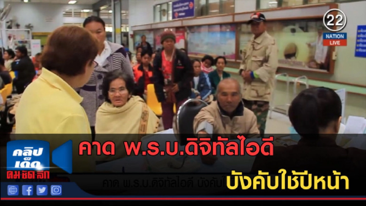 (คลิปข่าว) คาด พ.ร.บ.ดิจิทัลไอดี บังคับใช้ปีหน้า (คลิปข่าว) คาด พ.ร.บ.ดิจิทัลไอดี บังคับใช้ปีหน้า
