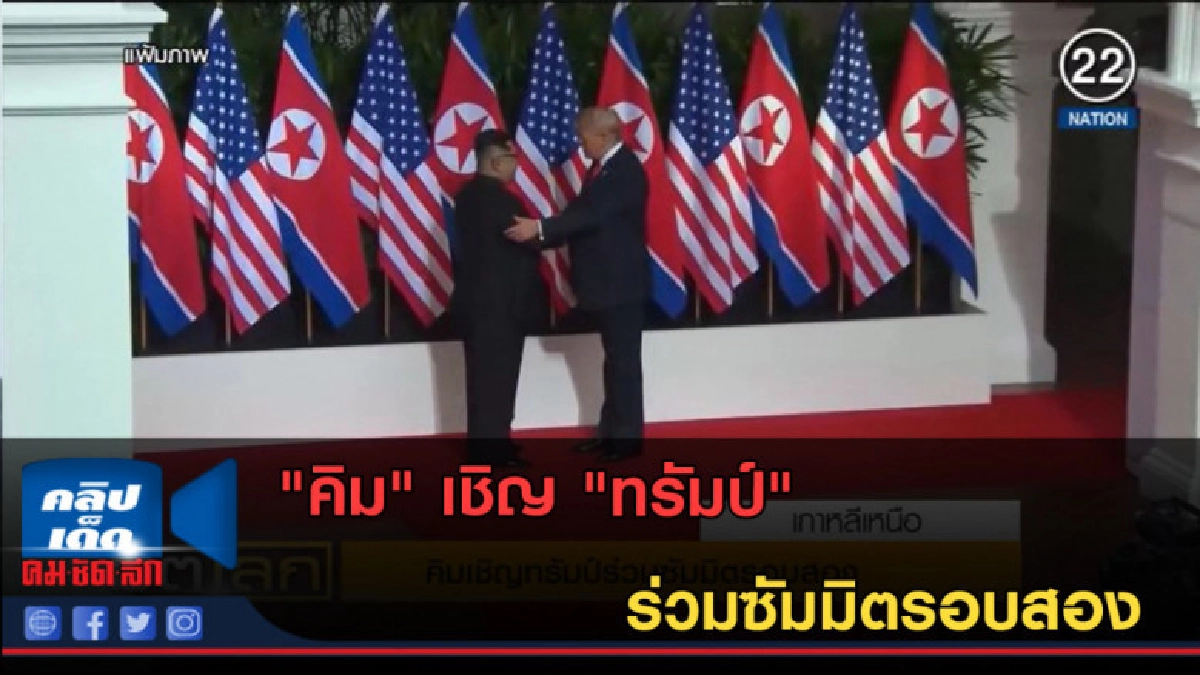 (คลิปข่าว) "คิม" เชิญ "ทรัมป์" ร่วมซัมมิตรอบสอง (คลิปข่าว) "คิม" เชิญ "ทรัมป์" ร่วมซัมมิตรอบสอง