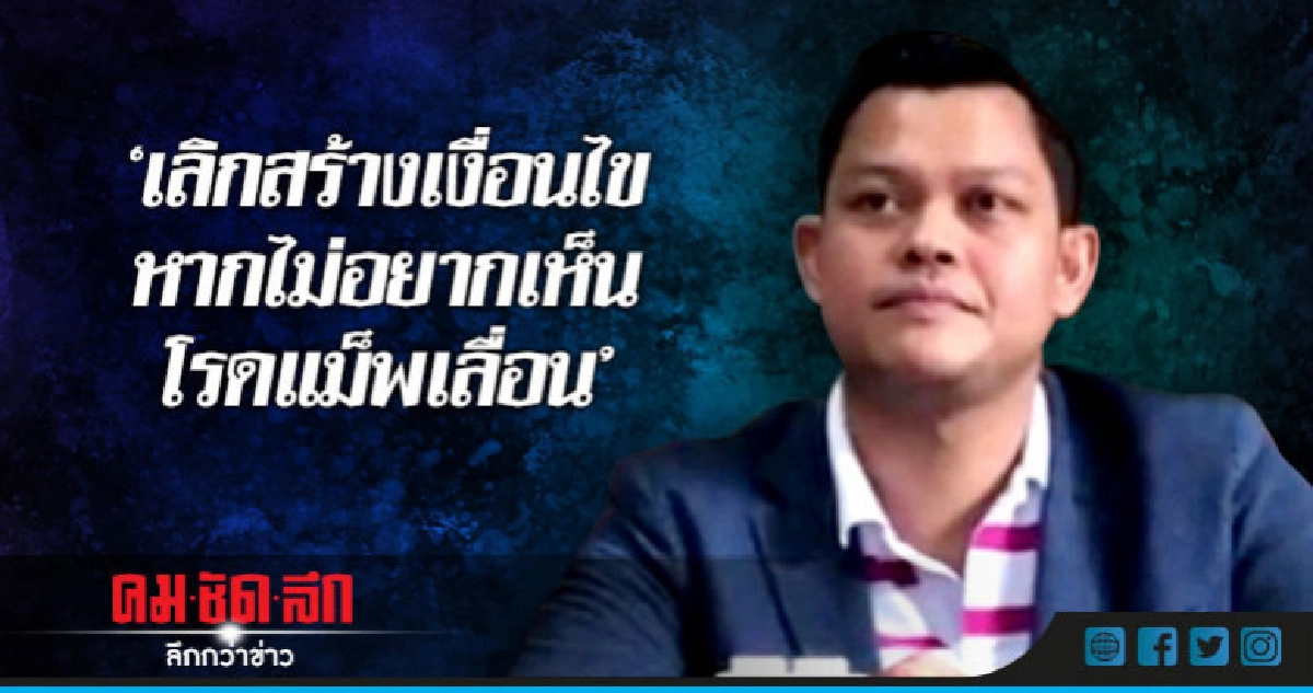 สามมิตรเตือน ! เลิกสร้างเงื่อนไขหากไม่อยากเห็นโรดแม็พเลื่อน สามมิตรเตือน ! เลิกสร้างเงื่อนไขหากไม่อยากเห็นโรดแม็พเลื่อน