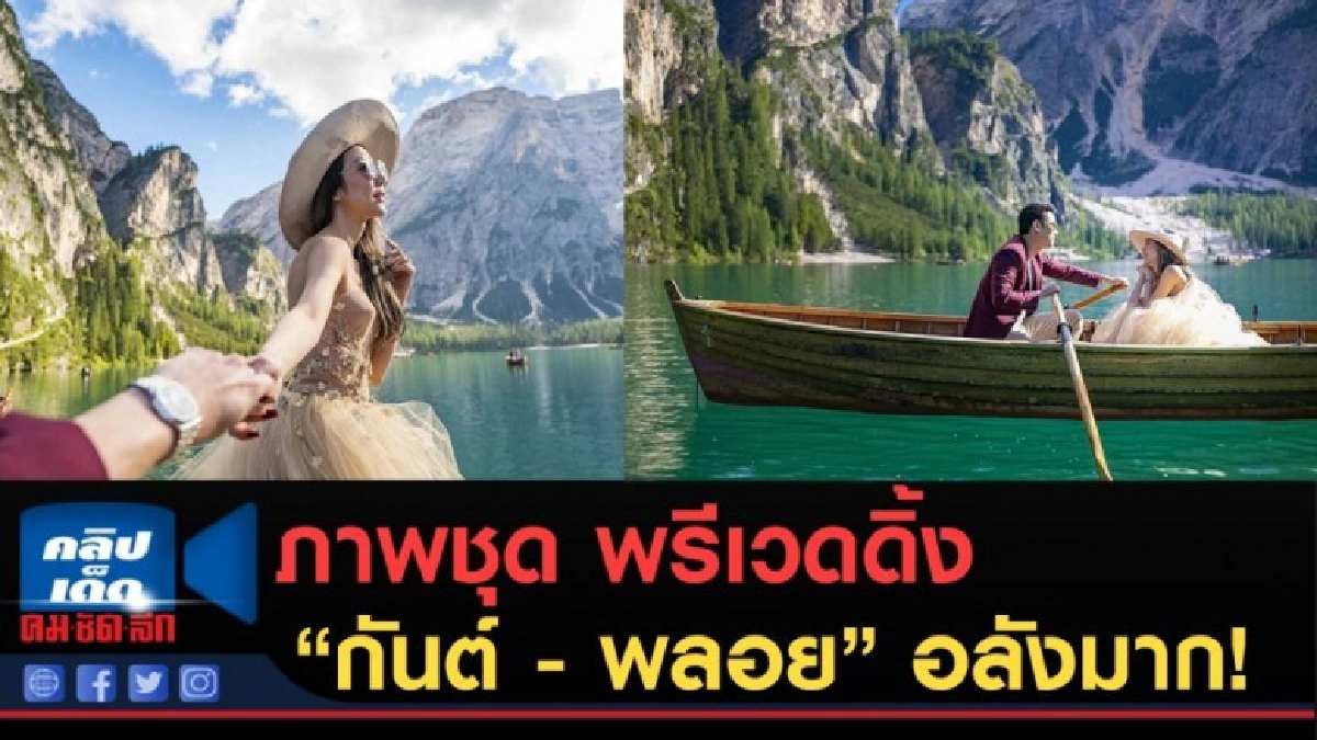 (คลิปข่าว) ภาพชุด พรีเวดดิ้ง "กันต์ - พลอย" อลังมาก!