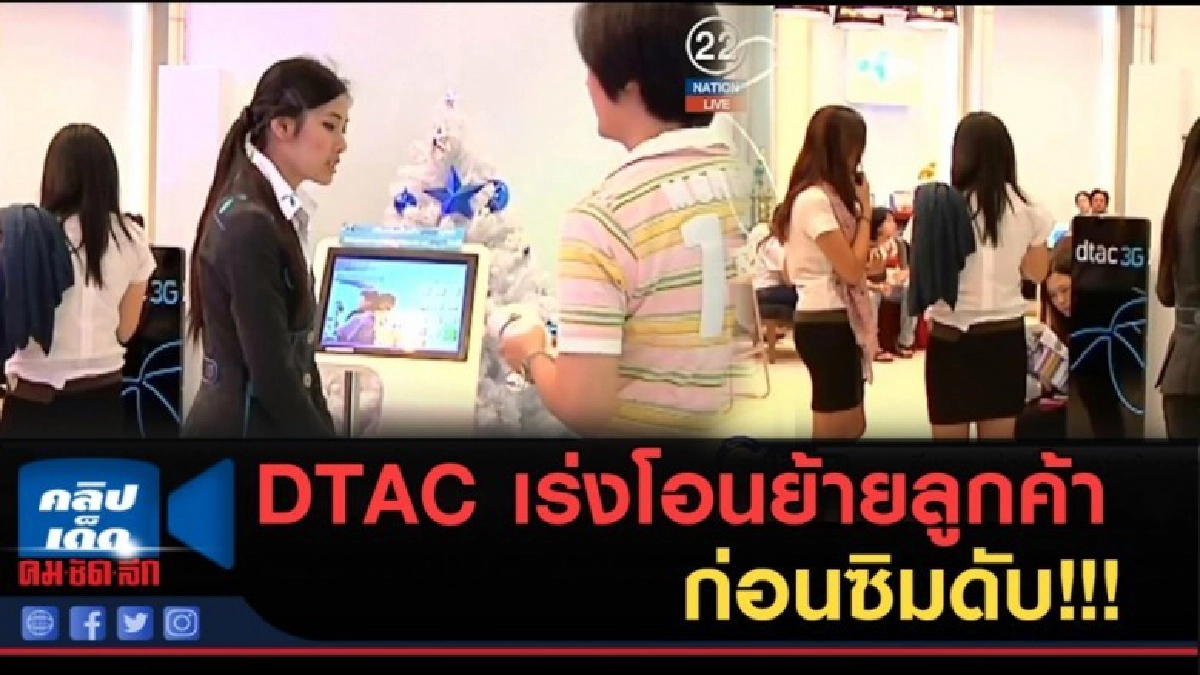 (คลิปข่าว) DTAC เร่งโอนย้ายลูกค้าก่อนซิมดับ !!! (คลิปข่าว) DTAC เร่งโอนย้ายลูกค้าก่อนซิมดับ !!!