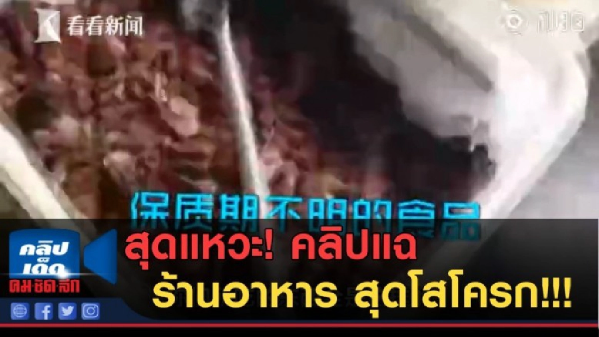 (คลิปข่าว) สุดแหวะ! อัดคลิปแฉ ร้านอาหาร สุดโสโครก!!! (คลิปข่าว) สุดแหวะ! อัดคลิปแฉ ร้านอาหาร สุดโสโครก!!!