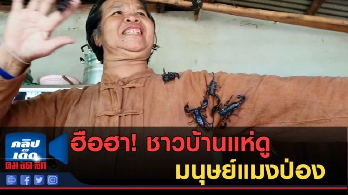 (คลิปข่าว) ฮือฮา! ชาวบ้านแห่ดู มนุษย์แมงป่อง (คลิปข่าว) ฮือฮา! ชาวบ้านแห่ดู มนุษย์แมงป่อง