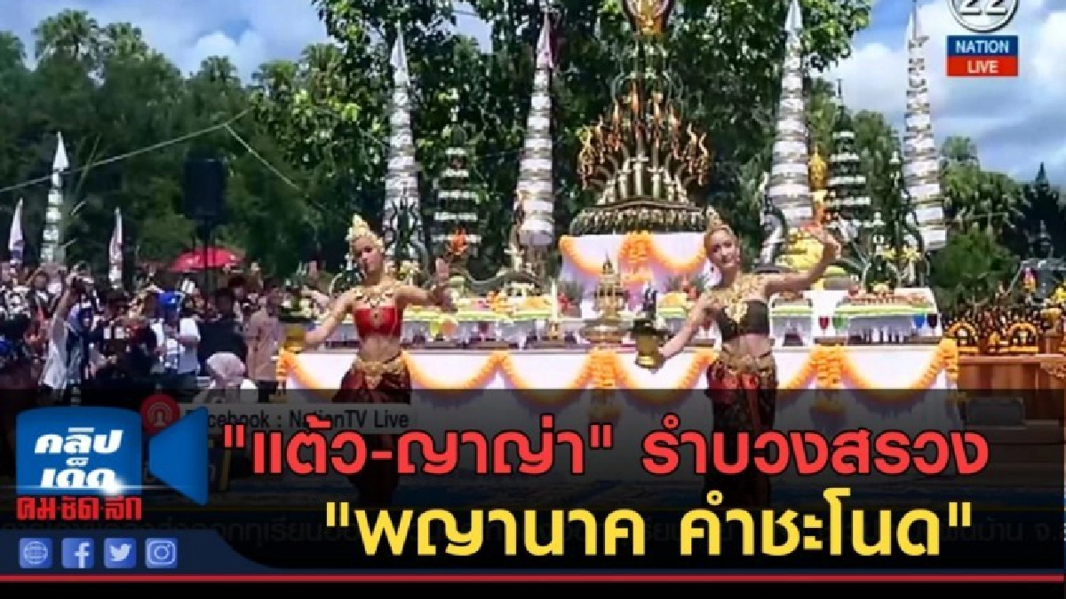 (คลิปข่าว) "แต้ว-ญาญ่า" รำบวงสรวง "พญานาค คำชะโนด" (คลิปข่าว) "แต้ว-ญาญ่า" รำบวงสรวง "พญานาค คำชะโนด"