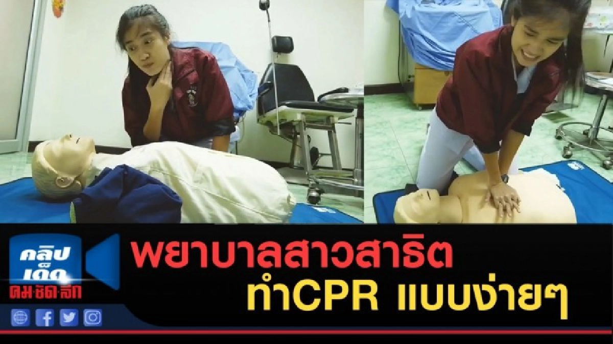 (คลิปข่าว) พยาบาลสาวสาธิต ทำCPR แบบง่ายๆ คนคลิกชมเป็นล้าน