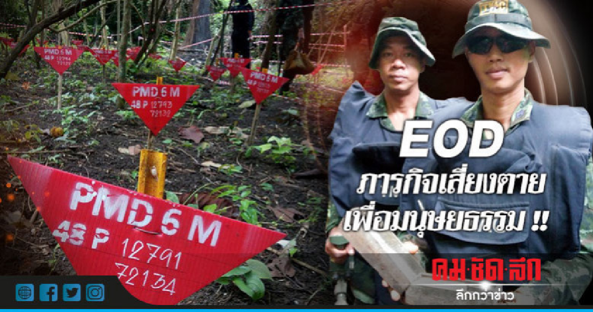 EOD ภารกิจเสี่ยงตายเพื่อมนุษยธรรม !! EOD ภารกิจเสี่ยงตายเพื่อมนุษยธรรม !!