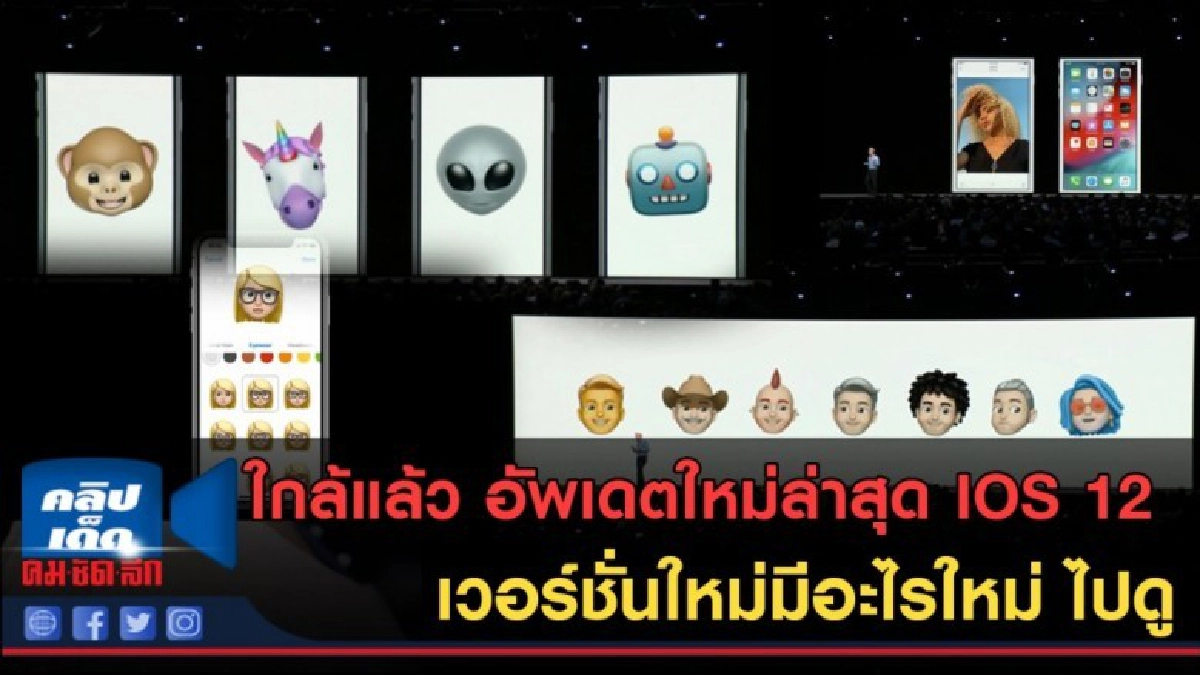 (คลิปข่าว) อัพเดตใหม่ ios 12 เวอร์ชั่นใหม่มีอะไรใหม่ ไปดู
