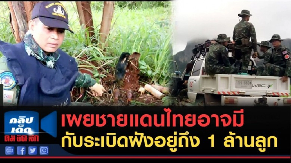 (คลิปข่าว) เผยชายแดนไทยอาจมีกับระเบิดฝังอยู่ถึง 1 ล้านลูก (คลิปข่าว) เผยชายแดนไทยอาจมีกับระเบิดฝังอยู่ถึง 1 ล้านลูก