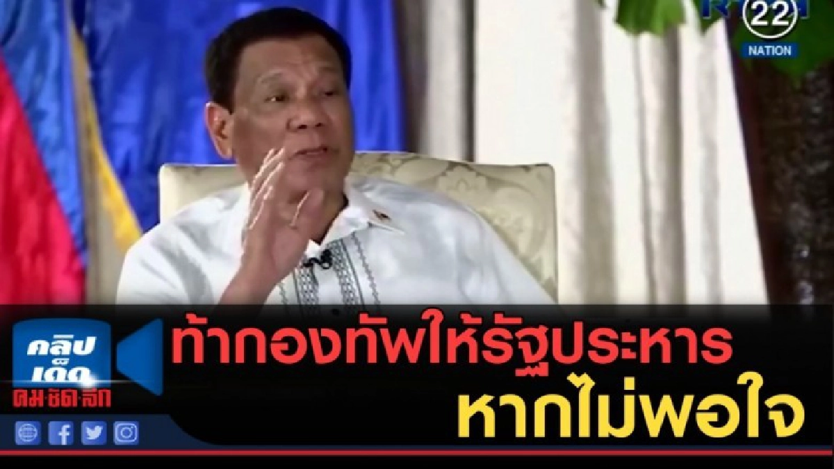 (คลิปข่าว) "ดูเตร์เต้" ท้ากองทัพให้รัฐประหาร หากไม่พอใจ (คลิปข่าว) "ดูเตร์เต้" ท้ากองทัพให้รัฐประหาร หากไม่พอใจ