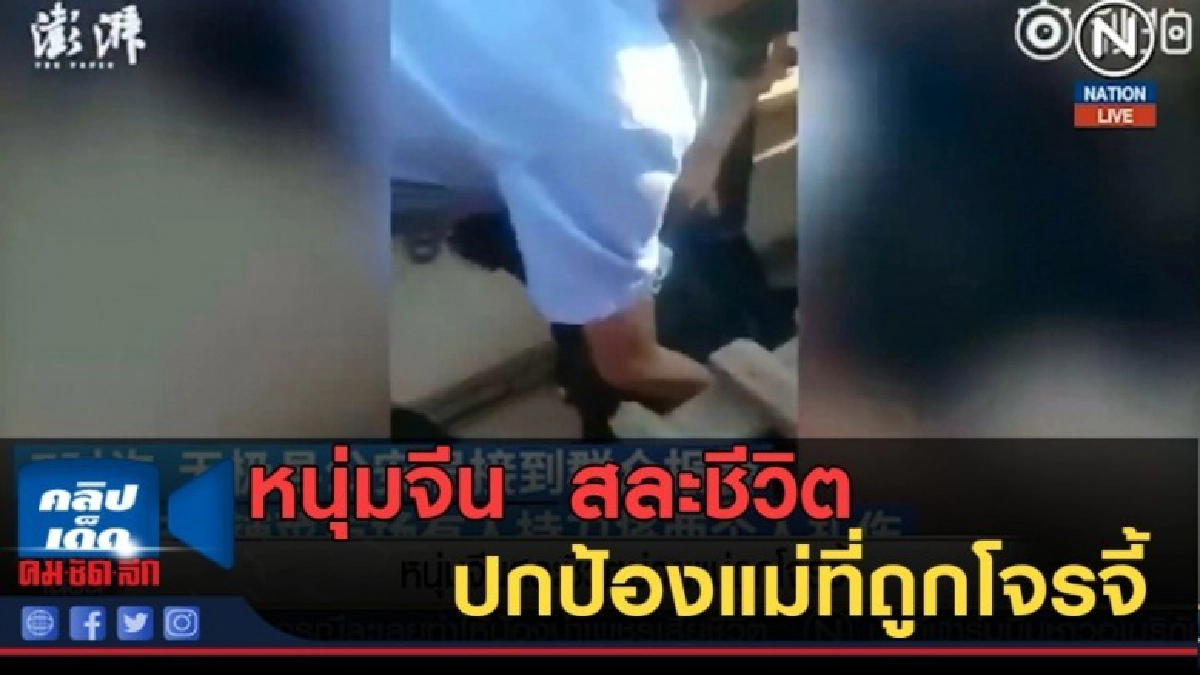(คลิปข่าว) หนุ่มจีนสุดกตัญญู!!! สละชีวิตเพื่อปกป้องแม่ที่ถูก (คลิปข่าว) หนุ่มจีนสุดกตัญญู!!! สละชีวิตเพื่อปกป้องแม่ที่ถูก