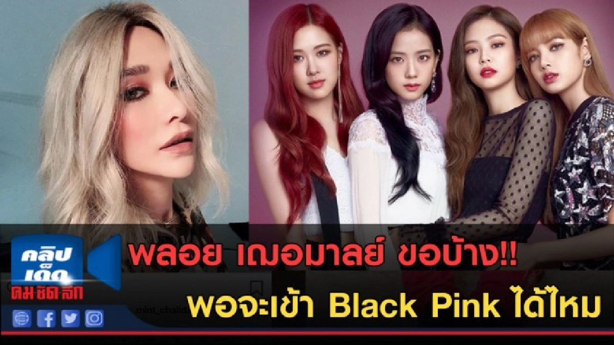 (คลิปข่าว) พลอย ขอบ้าง พอจะเข้าไปอยู่กับวง Black Pink ได้ไหม (คลิปข่าว) พลอย ขอบ้าง พอจะเข้าไปอยู่กับวง Black Pink ได้ไหม