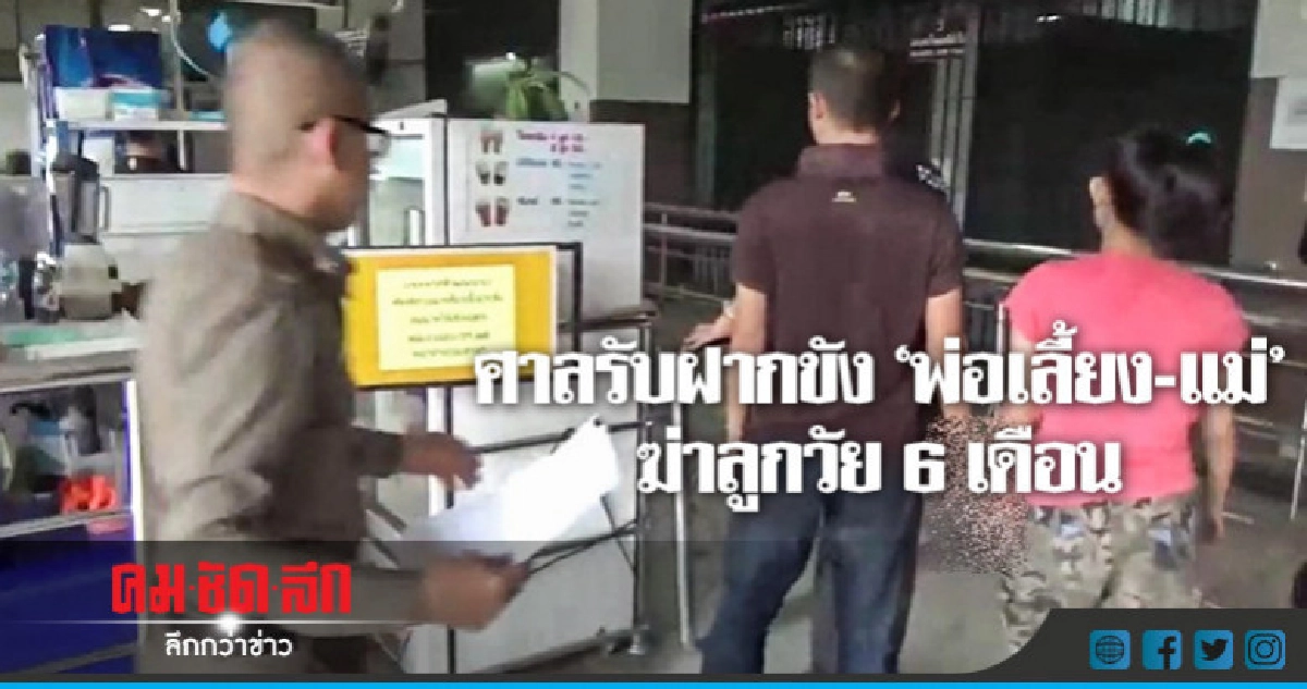 ศาลรับฝากขัง"พ่อเลี้ยง"เมายาบ้าพลาดฆ่าลูกเลี้ยงทิ้งริมรั้ว