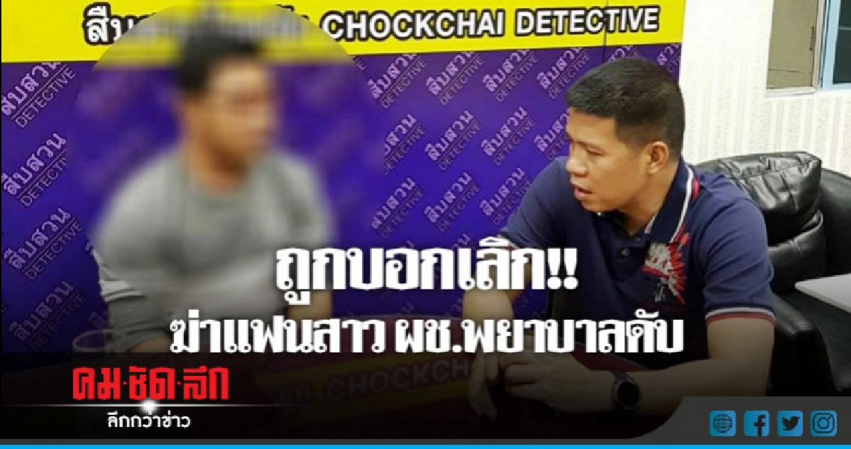 รวบหนุ่มผู้ช่วยพยาบาล ฆ่าแฟนสาววิชาชีพเดียวกันดับ รวบหนุ่มผู้ช่วยพยาบาล ฆ่าแฟนสาววิชาชีพเดียวกันดับ