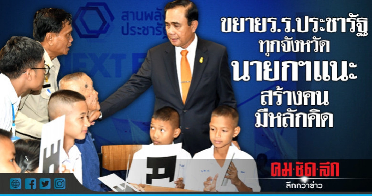 ขยาย ร.ร.ประชารัฐทุกจังหวัดนายกฯแนะสร้างคนมีหลักคิด ขยาย ร.ร.ประชารัฐทุกจังหวัดนายกฯแนะสร้างคนมีหลักคิด