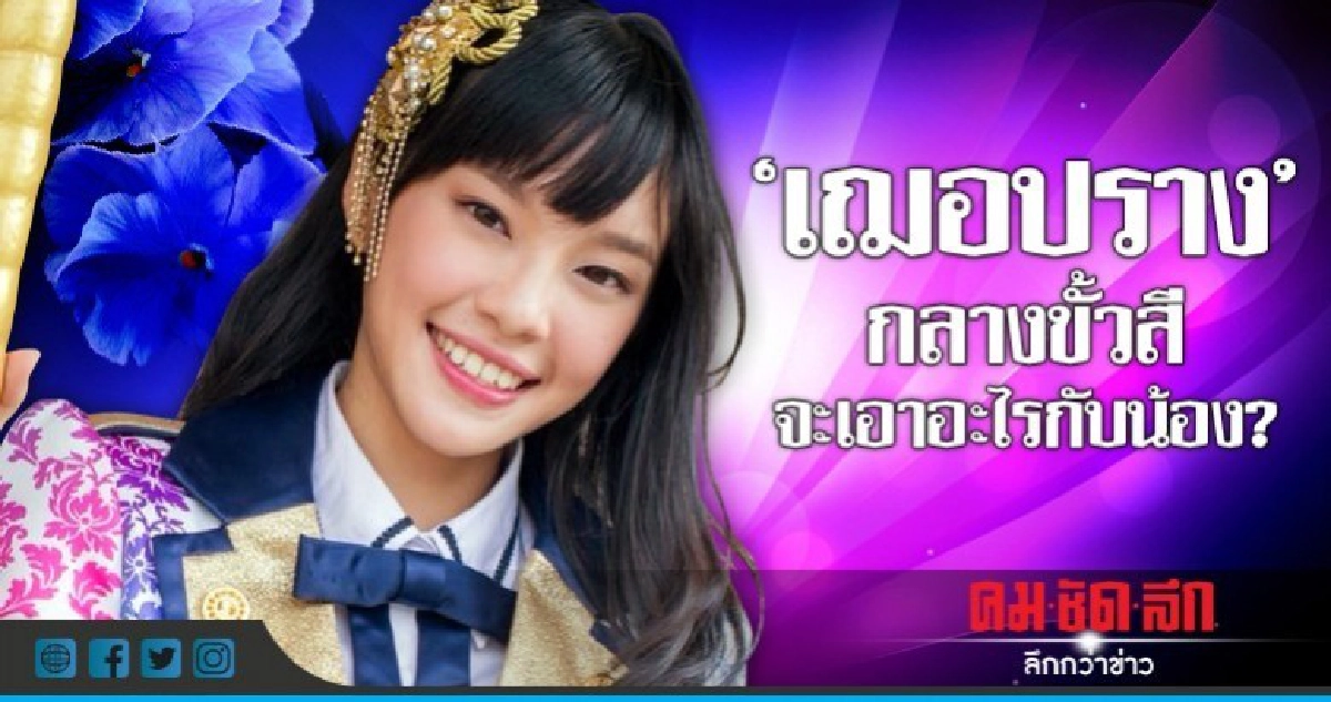 "เฌอปราง" กลางขั้วสี  จะเอาอะไรกับน้อง!