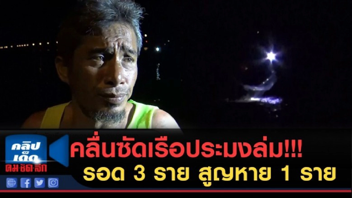 (คลิปข่าว) คลื่นซัดเรือชาวประมงล่ม!!! รอด 3 ราย สูญหาย 1 ราย (คลิปข่าว) คลื่นซัดเรือชาวประมงล่ม!!! รอด 3 ราย สูญหาย 1 ราย
