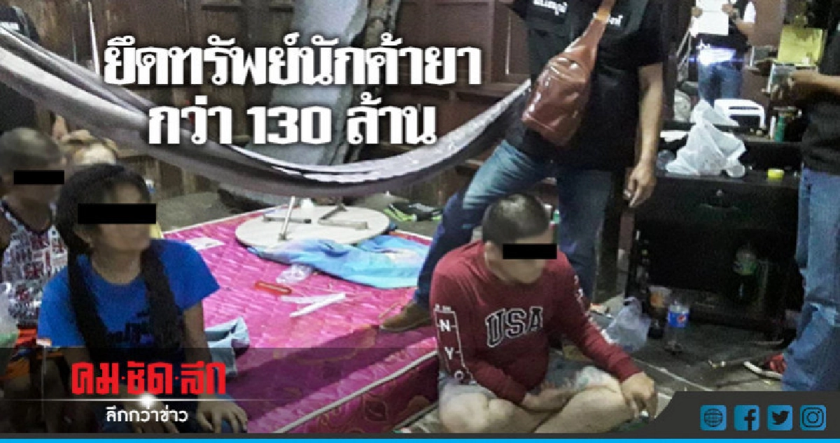  ป.ป.ส.ตะลุยยึดทรัพย์นักค้ายากว่า 130 ล้าน