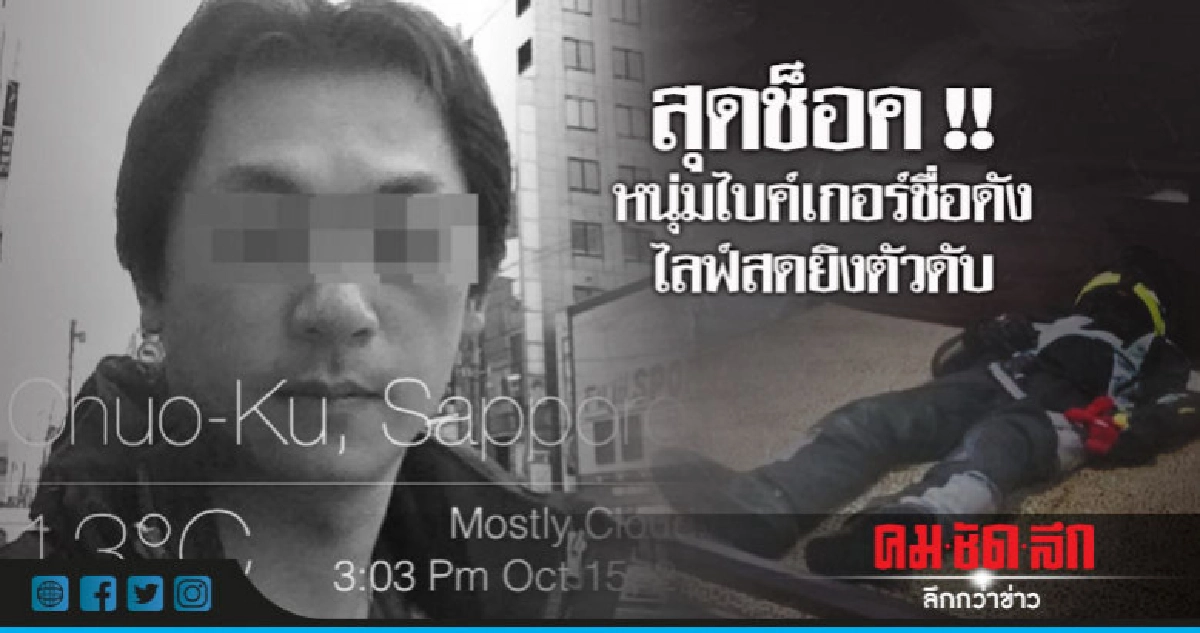 สุดช็อค!! หนุ่มไบค์เกอร์ชื่อดัง เครียดปืนยิงตัวดับ