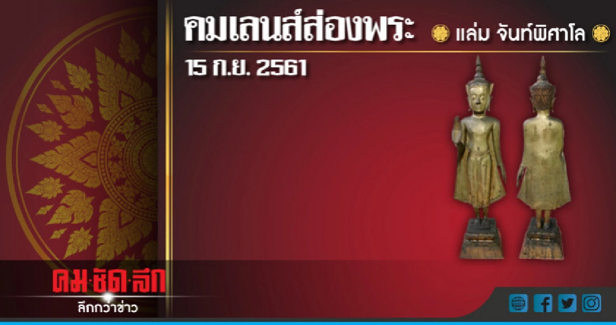 คมเลนส์ส่องพระ : วันเสาร์ที่ 15 กันยายน 2561