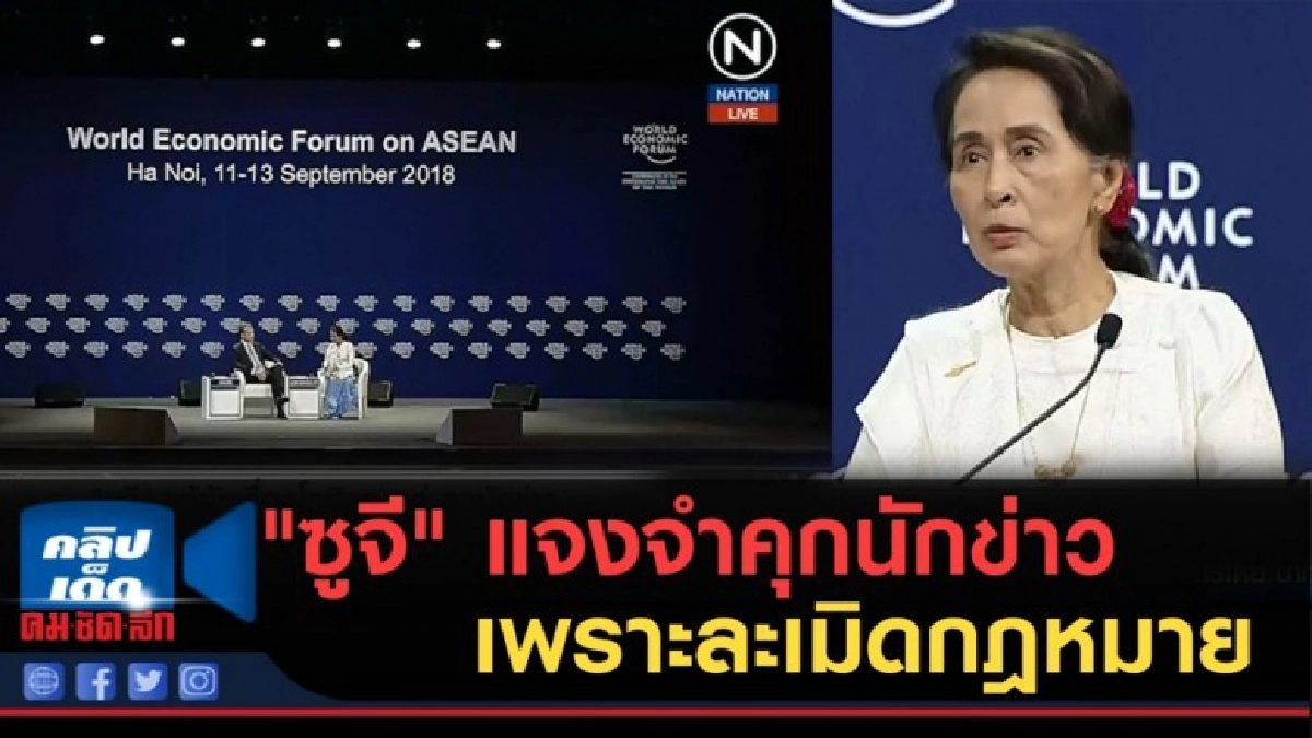 (คลิปข่าว) "ซูจี" แจงจำคุกนักข่าวรอยเตอร์ส เพราะละเมิดกฎหมาย (คลิปข่าว) "ซูจี" แจงจำคุกนักข่าวรอยเตอร์ส เพราะละเมิดกฎหมาย