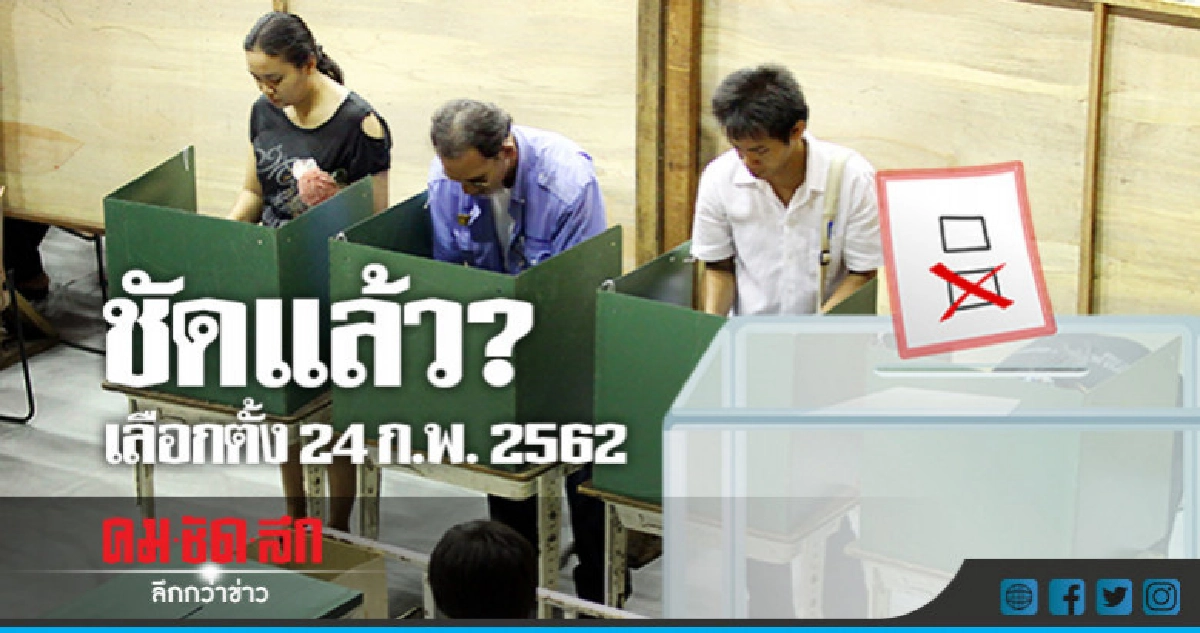 ชัดแล้ว !! เลือกตั้ง 24 ก.พ. ชัดแล้ว !! เลือกตั้ง 24 ก.พ.