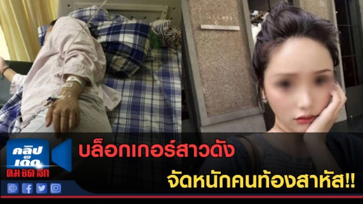 (คลิปข่าว) บล็อกเกอร์สาวดัง จัดหนักคนท้องสาหัส!!