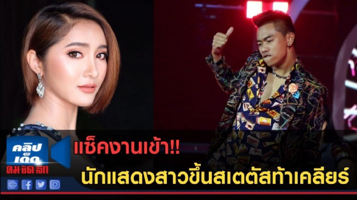 (คลิปข่าว) แซ็คงานเข้า!! เมื่อนักแสดงสาวขึ้นสเตตัสท้าเคลียร์