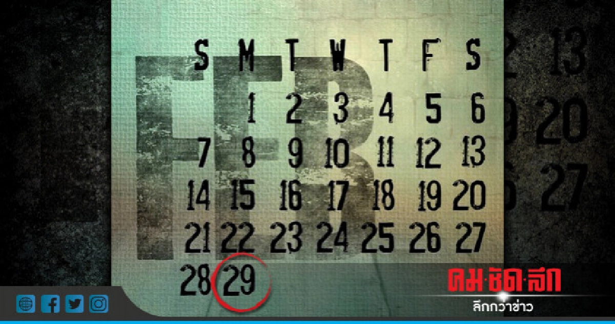 "ผู้เยาว์"หรือ"ผู้ใหญ่"เมื่อผู้ต้องสงสัยเกิด 29 ก.พ