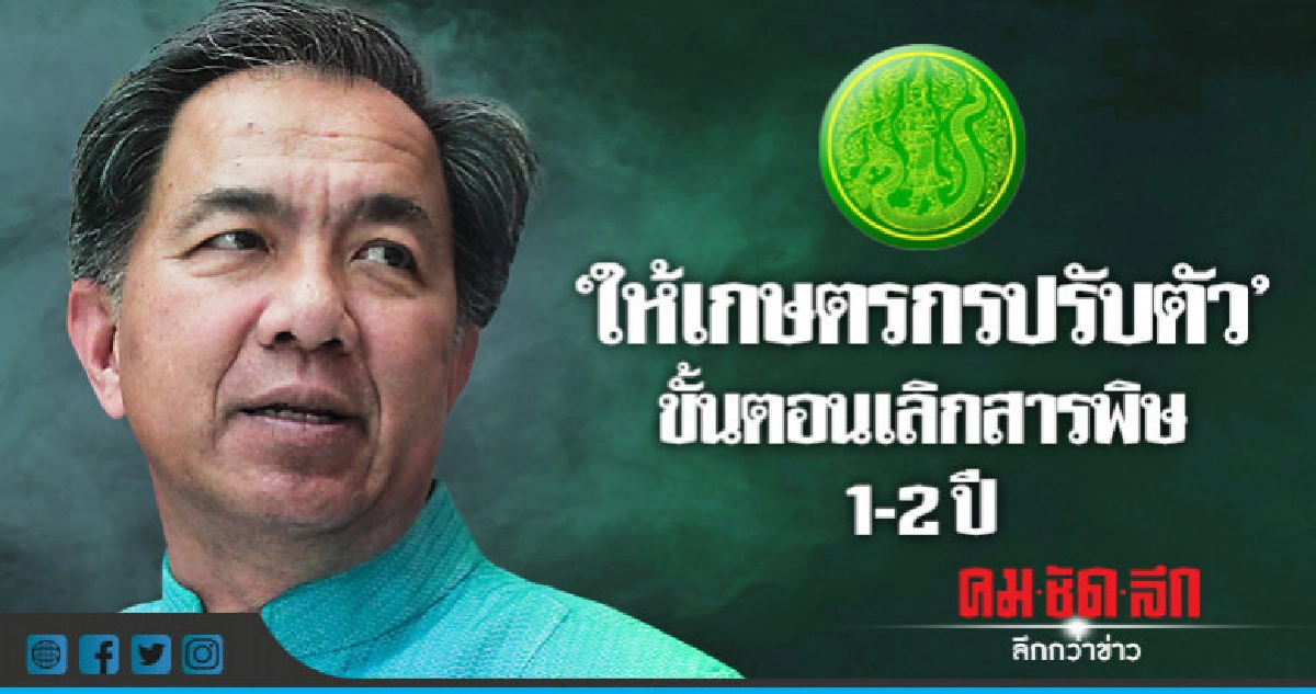 ชี้ ! ขั้นตอนเลิกใช้ 3 สารพิษ1 - 2 ปีให้เกษตรกรปรับตัว