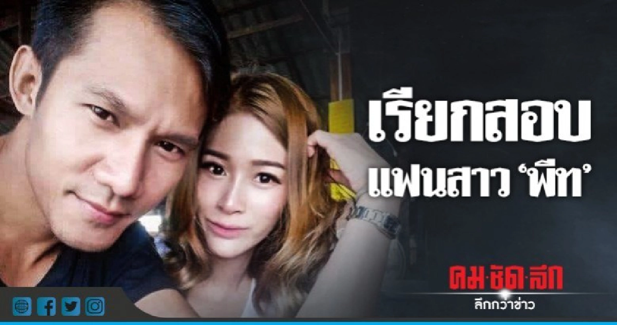 'พีท' ขอโอกาสขายลอตเตอรี่-ตร.เรียกสอบแฟนสาว