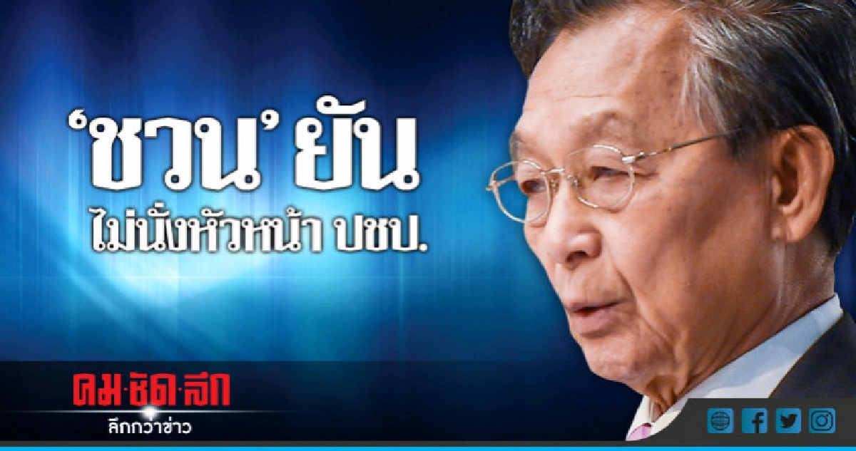 "ชวน" ยัน ไม่กลับนั่งหัวหน้า ปชป. 